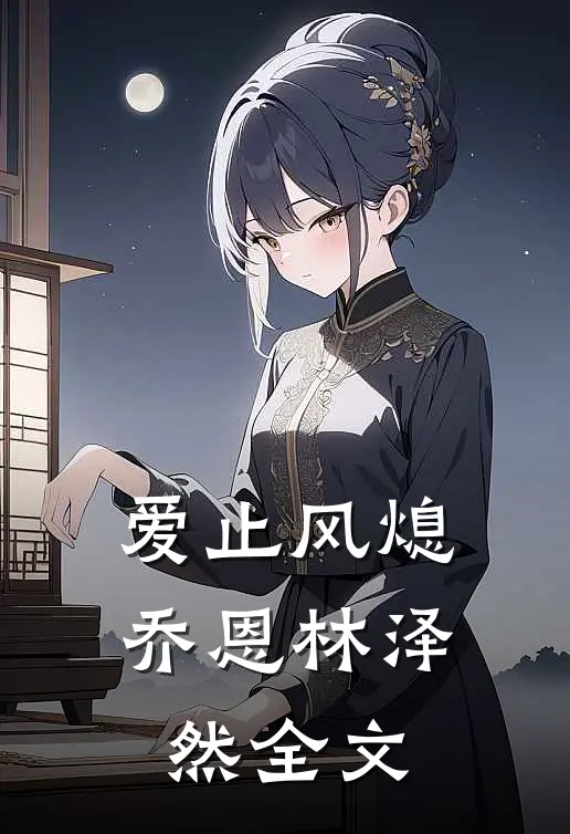 爱止风熄乔恩林泽然全文