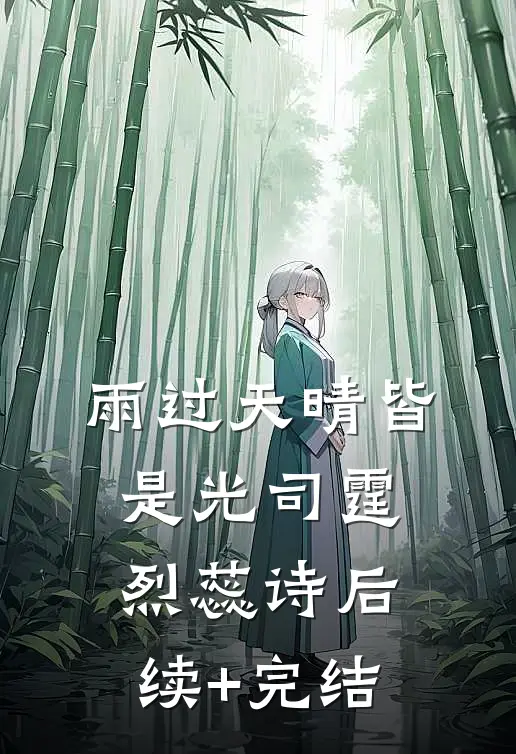 雨过天晴皆是光司霆烈蕊诗后续+完结