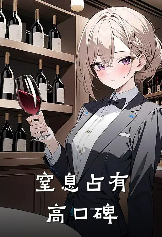 窒息占有高口碑