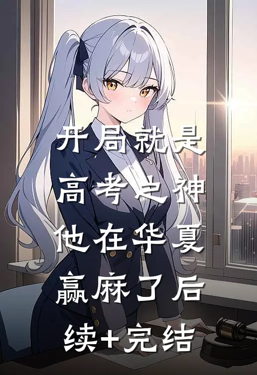 开局就是高考之神，他在华夏赢麻了后续+完结