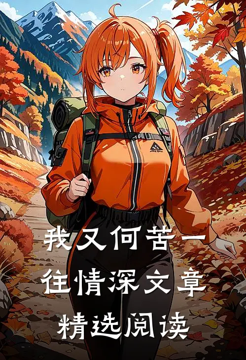 我又何苦一往情深文章精选阅读