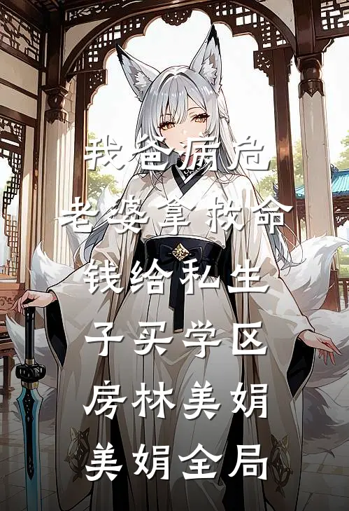 我爸病危，老婆拿救命钱给私生子买学区房林美娟美娟全局