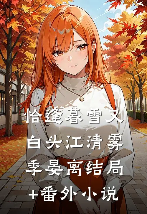 恰逢暮雪又白头江清雾季晏离结局+番外小说