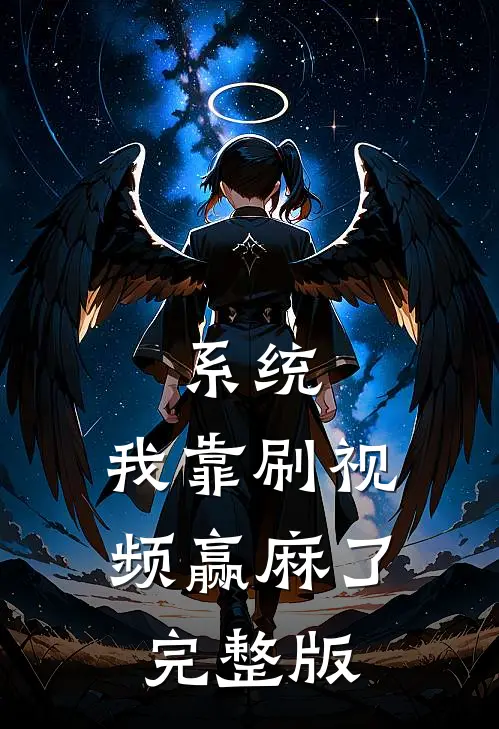 系统：我靠刷视频赢麻了完整版