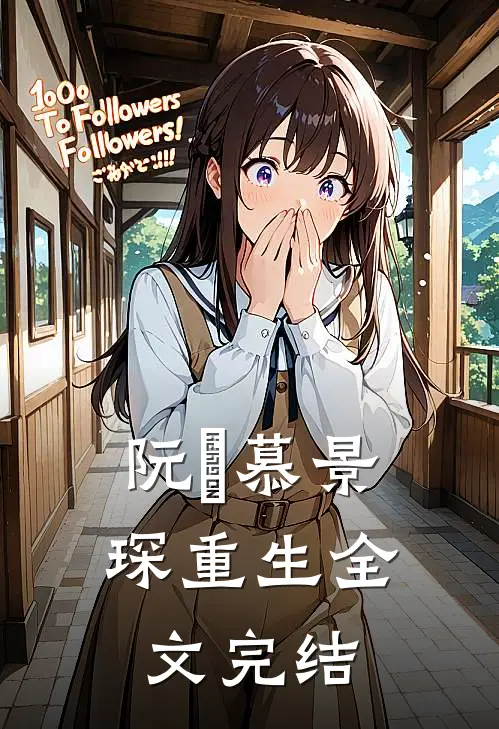 阮嫆慕景琛重生全文完结