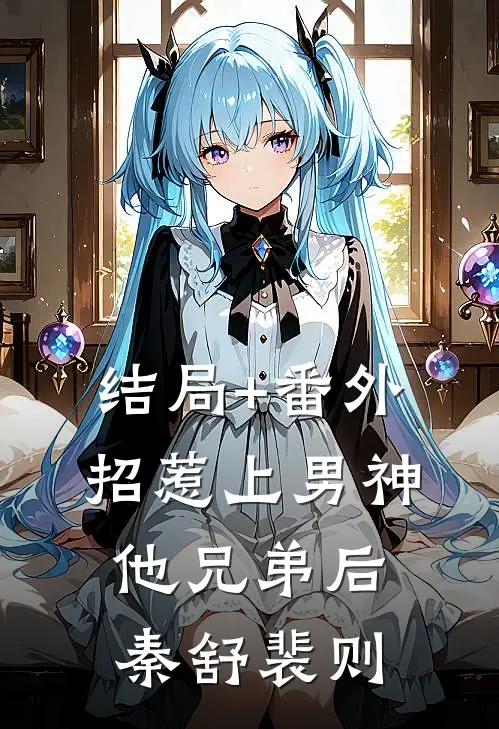 结局+番外招惹上男神他兄弟后秦舒裴则