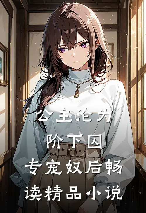 公主沦为阶下囚：专宠奴后畅读精品小说