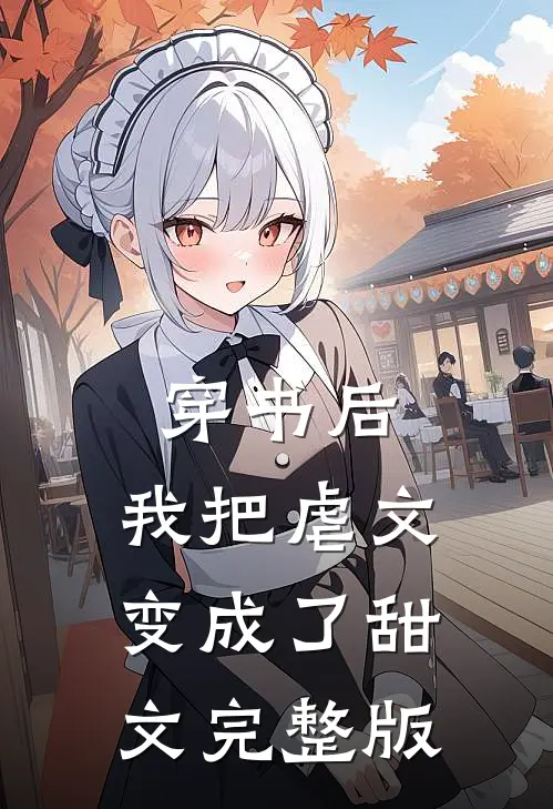 穿书后，我把虐文变成了甜文完整版