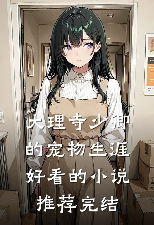 大理寺少卿的宠物生涯好看的小说推荐完结