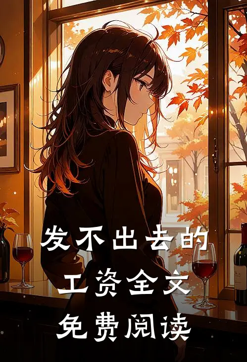 发不出去的工资全文免费阅读