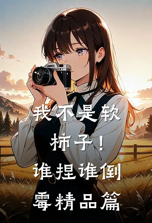 我不是软柿子！谁捏谁倒霉精品篇