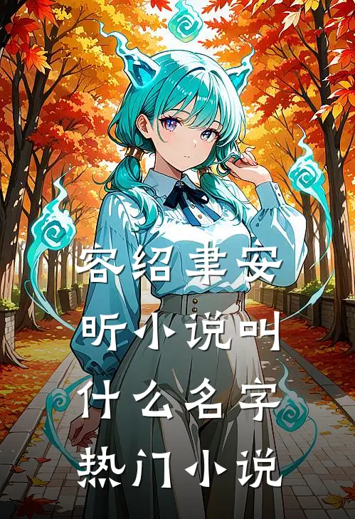 容绍聿安昕小说叫什么名字热门小说