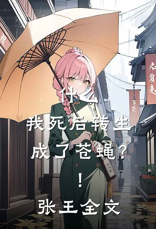 什么，我死后转生成了苍蝇？！张王全文