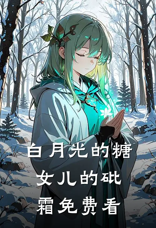 白月光的糖，女儿的砒霜免费看