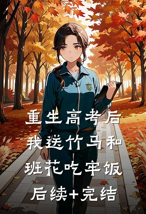 重生高考后，我送竹马和班花吃牢饭后续+完结