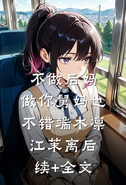 不做后妈，做你舅妈也不错端木凛江茉离后续+全文