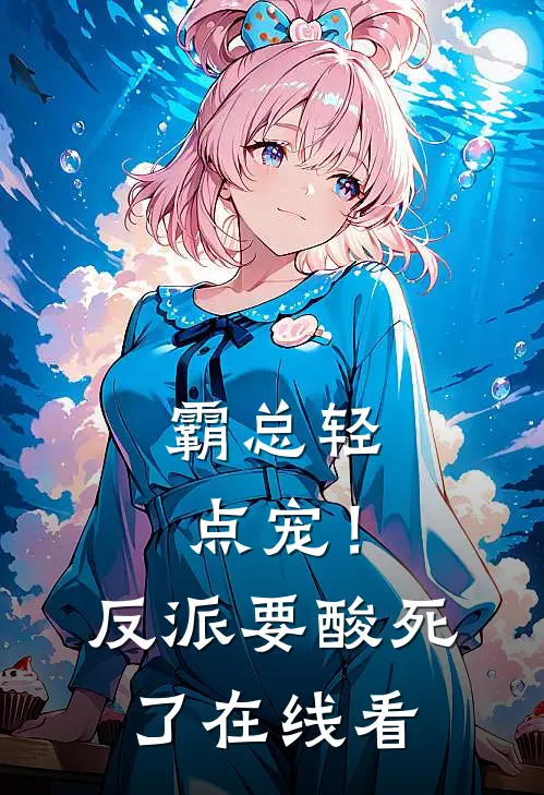 霸总轻点宠！反派要酸死了在线看
