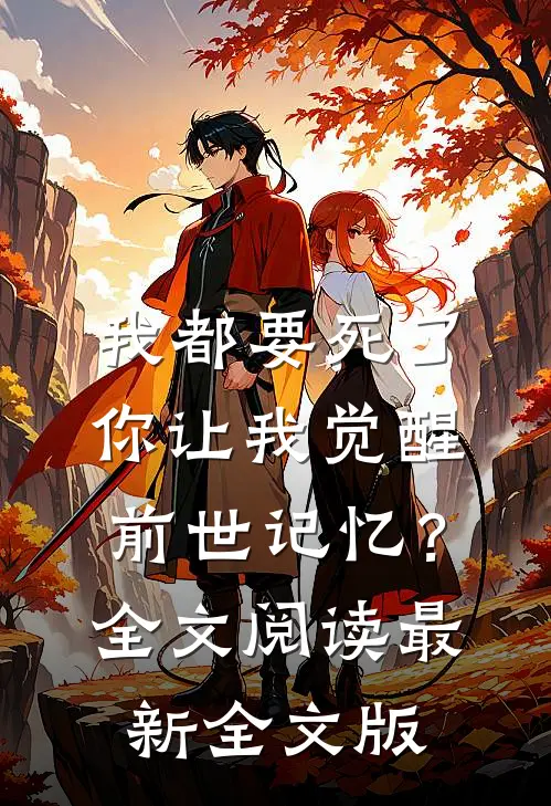 我都要死了，你让我觉醒前世记忆？全文阅读最新全文版