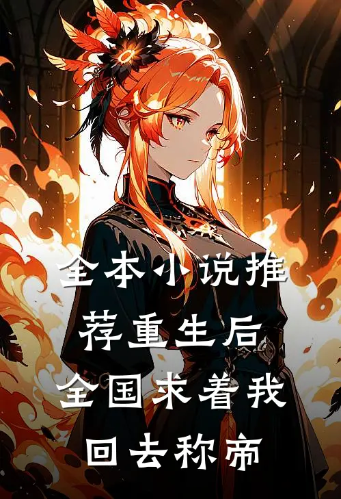 全本小说推荐重生后，全国求着我回去称帝