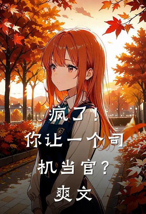 疯了！你让一个司机当官？爽文