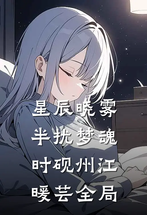 星辰晓雾，半扰梦魂时砚州江暖芸全局
