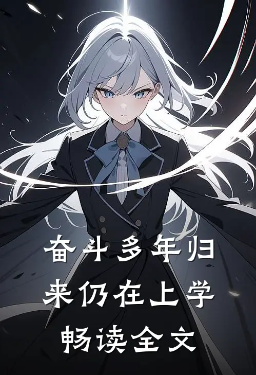 奋斗多年归来仍在上学畅读全文