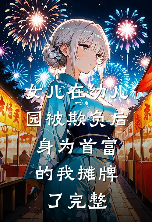 女儿在幼儿园被欺负后，身为首富的我摊牌了完整