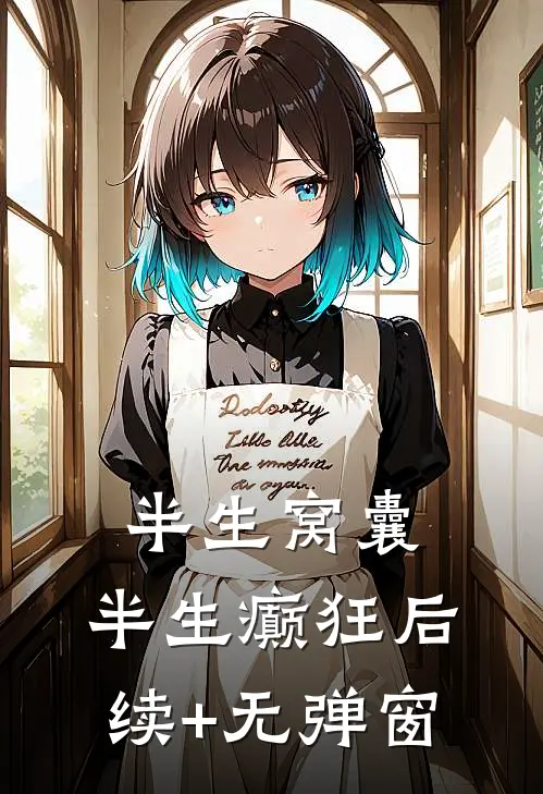 半生窝囊，半生癫狂后续+无弹窗