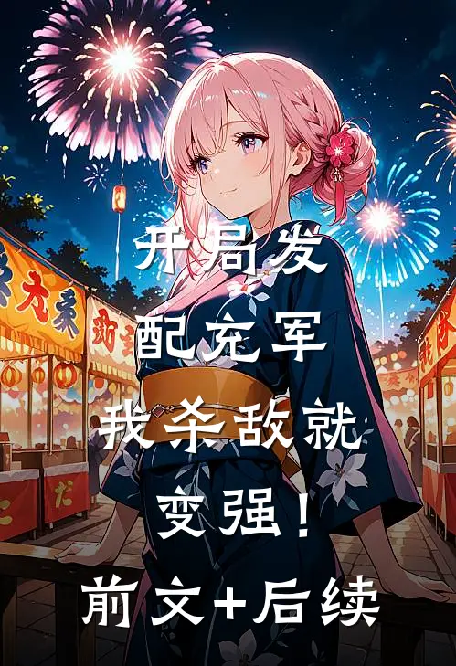 开局发配充军，我杀敌就变强！前文+后续
