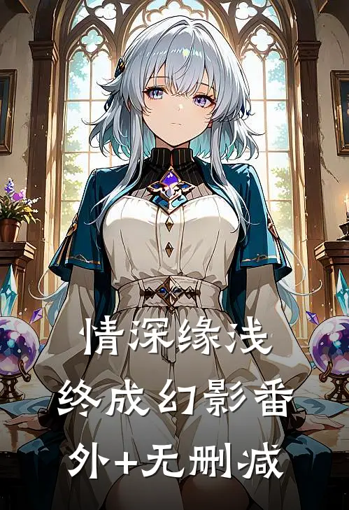 情深缘浅，终成幻影番外+无删减