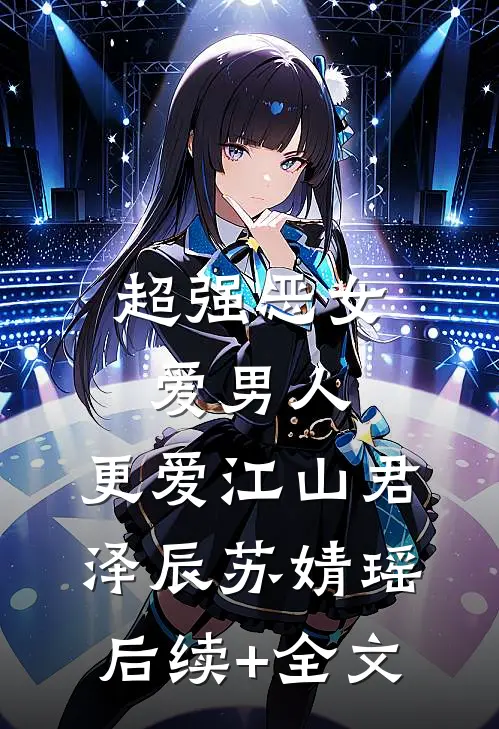 超强恶女：爱男人，更爱江山君泽辰苏婧瑶后续+全文