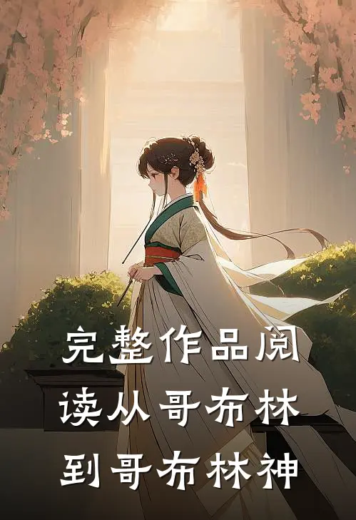 完整作品阅读从哥布林到哥布林神