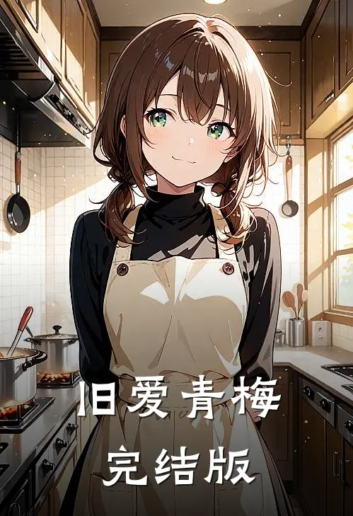 旧爱青梅完结版