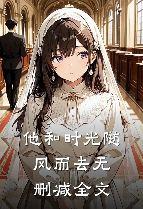 他和时光随风而去无删减全文