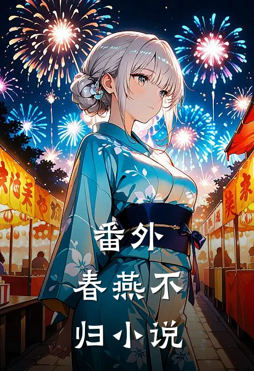 番外:春燕不归小说