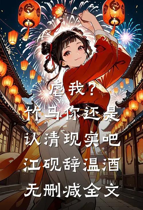 虐我？竹马你还是认清现实吧江砚辞温酒无删减全文