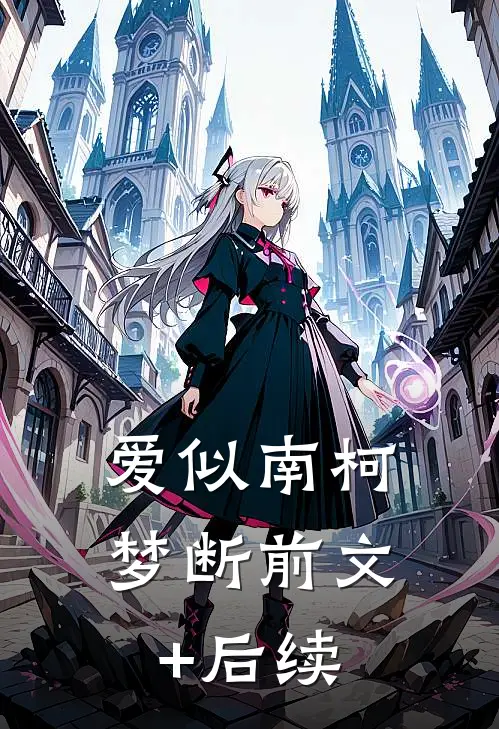 爱似南柯梦断前文+后续
