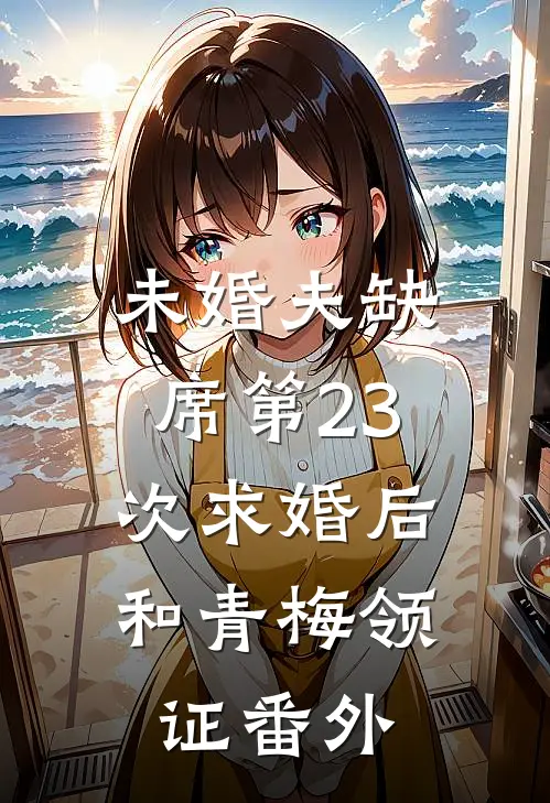 未婚夫缺席第23次求婚后，和青梅领证 番外