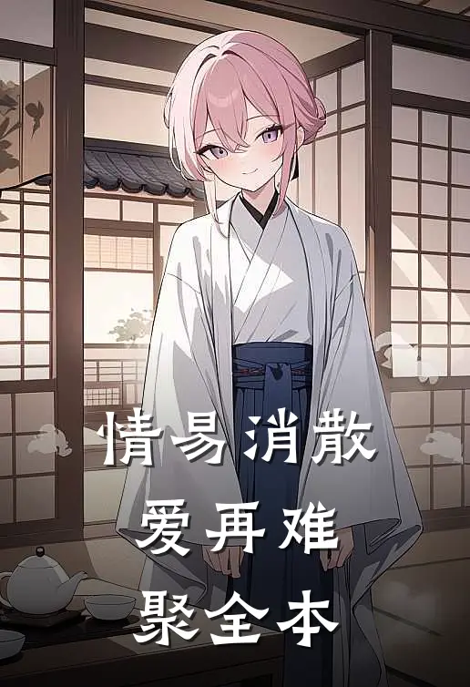 情易消散，爱再难聚全本