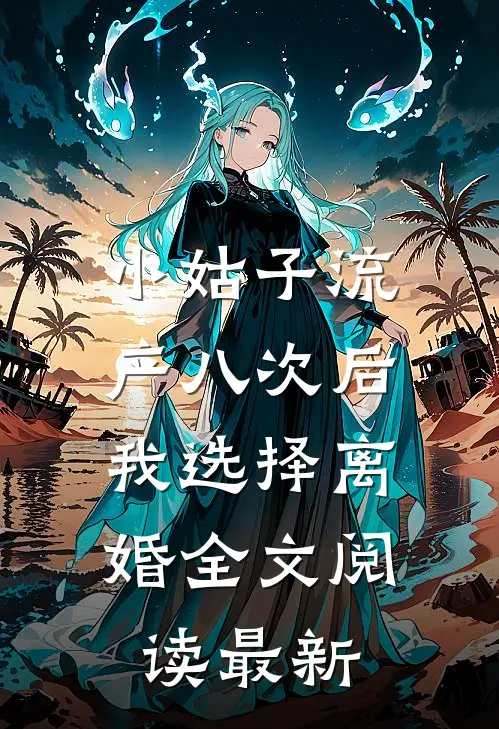 小姑子流产八次后，我选择离婚全文阅读最新