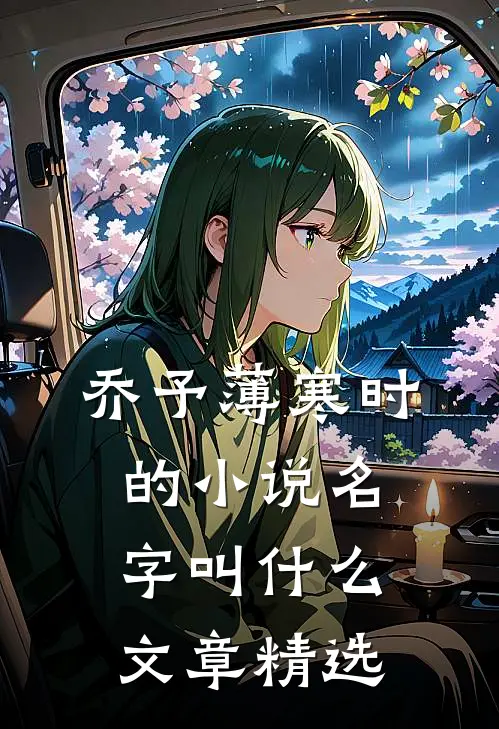 乔予薄寒时的小说名字叫什么文章精选