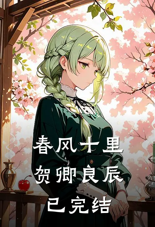 春风十里，贺卿良辰已完结