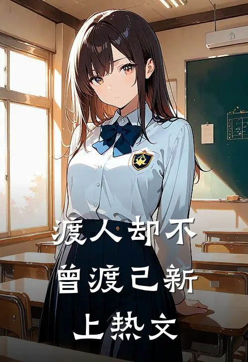 渡人却不曾渡己新上热文