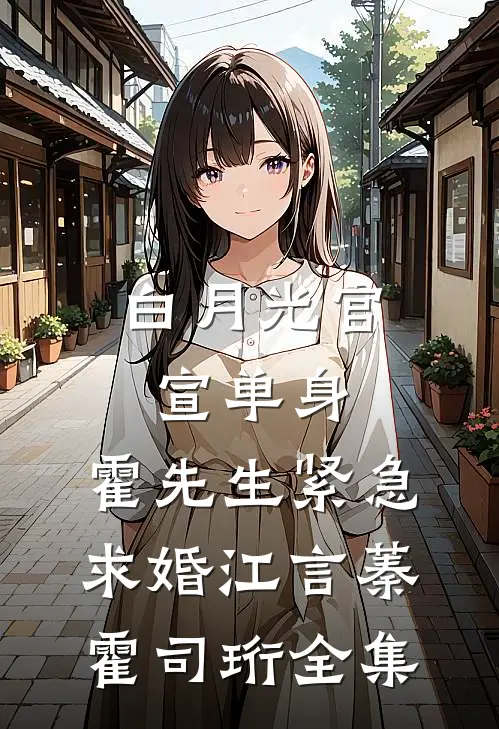 白月光官宣单身，霍先生紧急求婚江言蓁霍司珩 全集