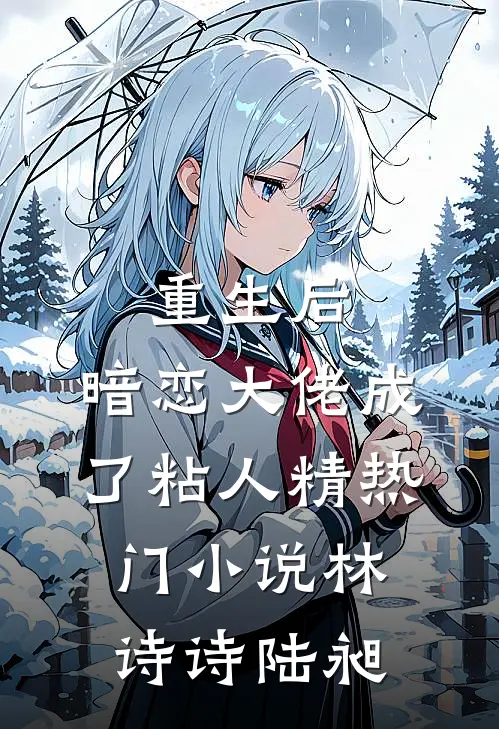 重生后，暗恋大佬成了粘人精热门小说林诗诗陆昶