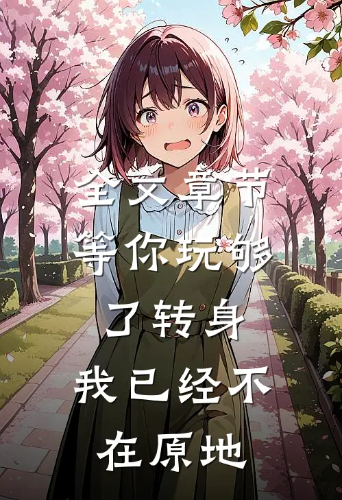全文章节等你玩够了转身，我已经不在原地