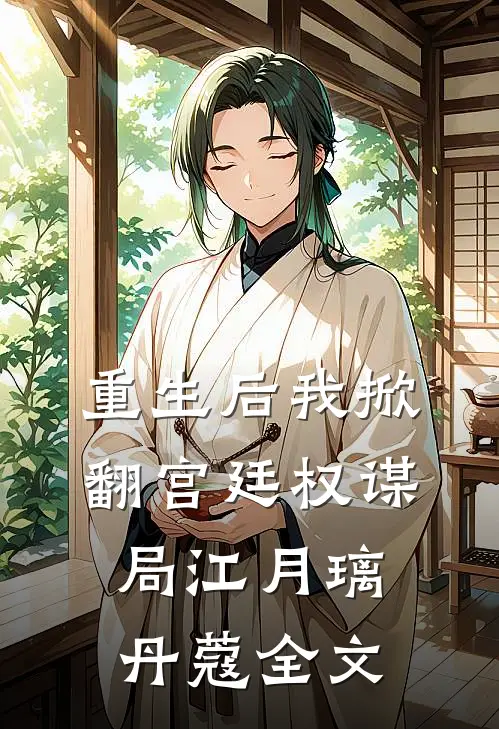 重生后我掀翻宫廷权谋局江月璃丹蔻全文