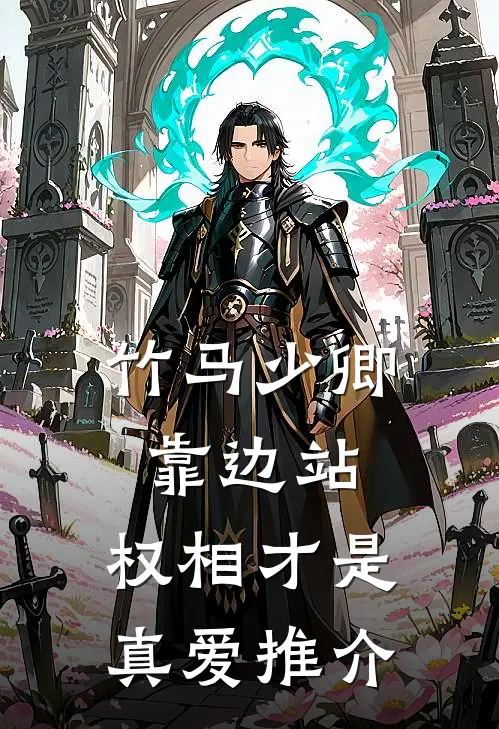 竹马少卿靠边站，权相才是真爱推介