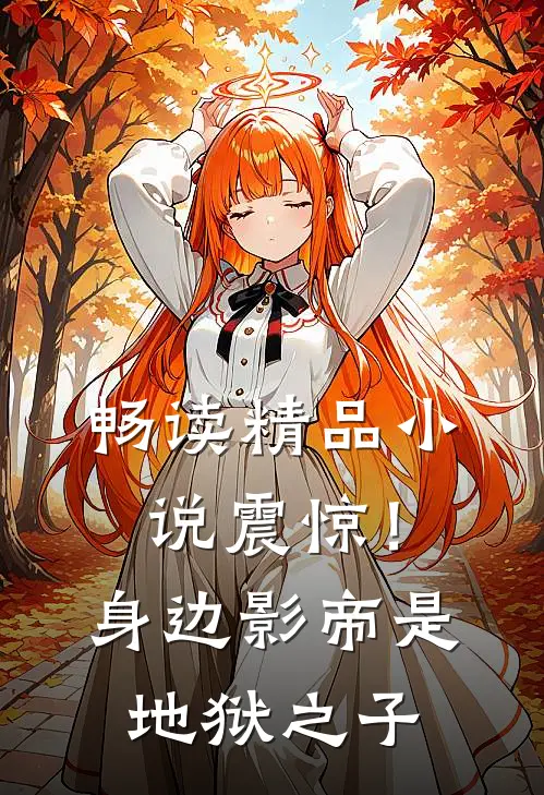 畅读精品小说震惊！身边影帝是地狱之子