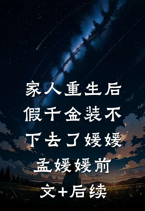 家人重生后，假千金装不下去了媛媛孟媛媛前文+后续